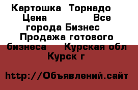 Картошка “Торнадо“ › Цена ­ 115 000 - Все города Бизнес » Продажа готового бизнеса   . Курская обл.,Курск г.
